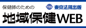 地域保健WEB（株式会社東京法規出版 様）