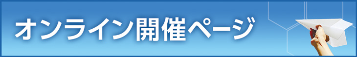 オンライン開催ページはこちら